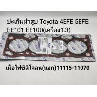 ราคา ปะเก็นฝาสูบ Toyota 4EFE 5EFE EE101 EE100 เครื่อง1 3 เกรดนอก เนื้อไฟซิลิโคลน รหัส11115 11070 (21383091045)