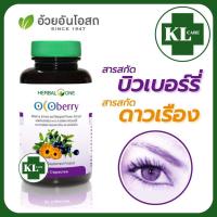 ราคา Ocoberry Bilberry Extract โอโคเบอร์รี ลูทีน สารสกัดจากบิลเบอร์รี่ ดอกดาวเรือง บำรุงสายตา ลดอาการตาแห้ง อ้วยอันโอสถ 60 แคปซูล (18981955637)