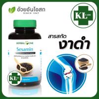 ราคา Sesamin Extract เซซามิน สารสกัดจากเมล็ดงาดำ เพิ่มน้ำหล่อเลี้ยงข้อเข่า เข่าเสื่อม อ้วยอันโอสถ 60 แคปซูล ของแท้100 (18892984565)