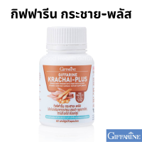 ราคา กระชายขาว กิฟฟารีน กระชายขาวสกัด กระชายขาวแคปซูล กระชายพลัส KRACHAI PLUS GIFFARINE (22228535062)