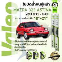 ราคา อันดับหนึ่งจากฝรั่งเศส ใบปัดน้ำฝน คู่หน้า VALEO FIRST frameless ก้านอ่อน 18 21 Hook สำหรับ MAZDA 323 ASTINA year 1992 1995 มาสด้า แอสติน่า ไฟป๊อปอัพ ปี 9293949535363738 (14903152960)