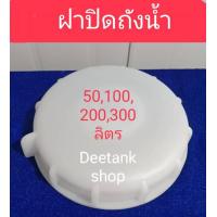 ราคา ฝาถังน้ำ ฝาเกลียว ใช้ปิดถังน้ำ ถังมอเตอร์ ถังกรองน้ำ ขนาด 50 100 200 300 ลิตร มีเก็บปลายทาง deetankshop (22183791958)