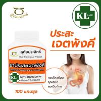 ราคา ยาประสะเจตพังคี แก้กษัยจุกเสียด บรรเทากรดไหลย้อน โรคกระเพาะอาหาร อุทัยประสิทธิ์ 100 แคปซูล ของแท้100 (22151941517)