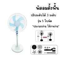 ราคา พัดลม 16 นิ้ว พัดลมตั้งพื้น ปรับระดับได้ 3 ระดับ เสียงเงียบ พัดลมตั้งพื้น พัดลมไฟฟ้า 16 FLOOR STAND FAN 5 ใบพัด ลมแรง (22117426361)