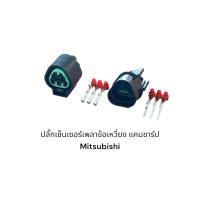 ราคา ปลั๊กเซ็นเซอร์ เพลาข้อเหวี่ยง แคมชาร์ป Mitsubishi 3เหลี่ยม (20557618482)