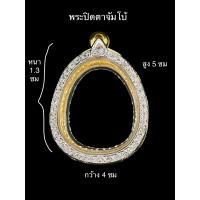ราคา กรอบพระทองสูตร ใส่พระปิดตา จัมโบ้ (19156327536)