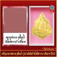 ราคา จี้พระ เหรียญ หลวงพ่อกวย ชุตินธโร รุ่น3 หลังยันต์ วัดโฆษิตาราม จ ชัยนาท ปี2521 พร้อมตลับ (20905640069)