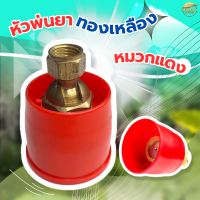 ราคา หัวพ่นยาหมวกแดง ข้อต่อทองเหลือง ปรับได้ เกรด A เกลียวมาตราฐาน ใส่ด้ามพ่นได้ทุกรุ่น (22271650717)