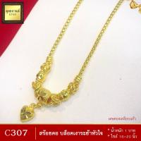 ราคา สร้อยคอ ลายบล็อคเงาระย้าหัวใจ หนัก 1 บาท ยาว 14 20 นิ้ว 1 เส้น (1799074007)