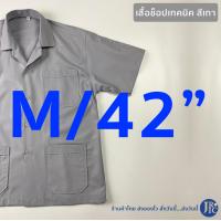 ราคา ขายแยกชิ้น ชุดช็อป เสื้อช็อปเทคนิค 3 กระเป๋า สีเทา เสื้อช่างเทคนิค เสื้อเด็กเทคนิค อก40 52 กางเกงK7 สีเทา (17439745714)