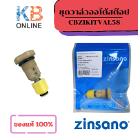 ราคา ZINSANO ชุดวาล์วออโต้สต๊อป CBZIKITVAL58 Overflow Caribbean รุ่น FA0801 FA0802 FA1004 ZN1101 อะไหล่เครื่องฉีดน้ำ (21414895346)
