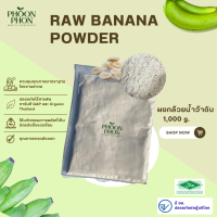 ราคา ผงกล้วยน้ำว้าดิบ มี อย Raw Banana Powder ผงกล้วยดิบ กล้วยน้ำว้าดิบบดผง (17026907059)