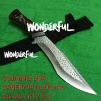 ราคา มีดพกอุปกรณ์เดินป่า มีดเดินป่ามีดใบตาย Columbia USA SABER 94 ยาว 12 นิ้ว มาพร้อมชองผ้าเก็บมีดสินค้าพร้อมจัดส่ง (21902761998)