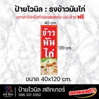 ราคา ป้ายไวนิล ธงข้าวมันไก่ ออกแบบฟรี ทักแชท สีสด คมชัด ทนทาน (22032231053)