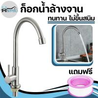 ราคา ก็อกน้ำ ก็อกอ่างล้างจานสแตนเลส 304 แบบตั้ง พร้อมจัดส่ง (22182159085)
