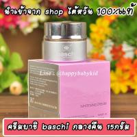 ราคา ครีมบาชิ BASCHI แท้100 ขนาด15กรัม รุ่นดั้งเดิม BASCHI CREAM ครีมไข่มุก เผยผิวขาวกระจ่างใส ไร้จุดด่าง ลดฝ้ากระ ริ้วรอย (20979801258)