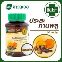 ราคา Khaolaor ยาประสะกานพลู บำรุงธาตุ ขาวละออ 60 แคปซูล ของแท้100 (18916995669)