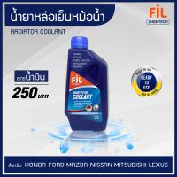 ราคา FIL KOOL น้ำยาหล่อเย็นหม้อน้ำ สำหรับ Honda Ford Mazda Nissan Lexus Mitsubishi 1 ลิตร สูตร Ready Mix ใช้ง่ายไม่ต้องผสม น้ำยาหม้อน้ำ น้ำยาหล่อเย็น Coolant (7573761258)