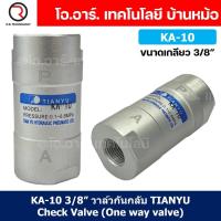 ราคา KA 10 3 8 วาล์วกันกลับ วาล์วกันย้อน TIANYU Check Valve One way valve One direction (21537929071)