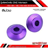 ราคา บู๊ชล้อหน้ากลึง Moritech CNC สำหรับรถรุ่น PCX 125 150 PCX ALL NEW 2018 2021 PCX 160 ใส่กับล้อแม็คเดิม (4816168352)