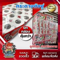 ราคา ยกแพ็คใหญ่ 48ม้วน กระดาษทิชชู่ ยาวสุดคุ้ม นิ่มสบาย หนาซับน้ำได้ดี (22272772857)