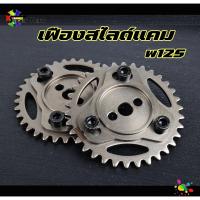 ราคา เฟืองสไลด์แคม W110i Dream110i เวฟ110 WAVE125R WAVE125S WAVE125ไฟเลี้ยวบังลม รุ่นคาร์บู ปรับองศาแคมได้ เฟืองแคมปรับองศา เฟืองแคมแต่ง เฟืองบิดแคม เฟืองโซ่ราวลิ้น (19765956319)