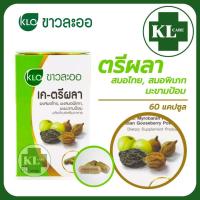 ราคา Khaolaor K Triphala เค ตรีผลา ล้างสารพิษ ลดไขมัน ขาวละออ 60 แคปซูล ของแท้100 (19115745144)
