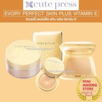 ราคา แป้ง รองพื้น คิวท์เพรส อิเวอร์รี่ Cute Press Evory Perfect Skin Vitamin E super cover Foundation Powder แป้งฝุ่น loose (17236182562)