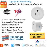 ราคา Wi Fi Smart Plugปลั๊กไฟ ปลั๊กอัจฉริยะ 10A ควบคุมผ่านแอพ สมาร์ทปลั๊กไฟไร้สาย ปลั๊กไวไฟ ปลั๊กไฟwifiเปิด ปิดผ่านมือถือ (22172740027)
