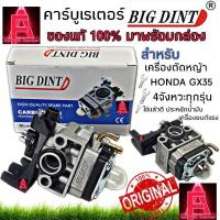 ราคา คาบู BIG DINT คาร์บูเรเตอร์เครื่องตัดหญ้า GX35 ให้กับ HONDA GX35 และเครื่องตัดหญ้า 4 จังหวะทั่วไป ของแท้ มาพร้อมกล่อง (22172737413)