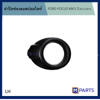 ราคา ฝาครอบไฟตัดหมอก ฝาปิดไฟตัดหมอก ฝาปิดไฟสปอตไลท์ FORD FOCUS ปี 2011 2014 ข้างซ้าย LH (11047551200)