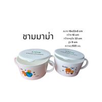 ราคา ชามมาม่า ชามมาม่าพร้อมฝาปิดมีหูจับขนาดจุได้ 820 มล เข้าไมโครเวฟได้ (22113898642)