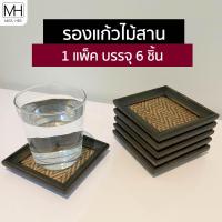 ราคา รองแก้วไม้สาน ทรงสี่เหลี่ยมจตุรัส แพ็ค 6 ชิ้น จานรองแก้ว ที่รองแก้ว ที่รองแก้วไม้ รองแก้วน้ำ (7772473092)