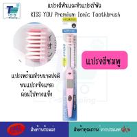 ราคา แปรงสีฟันไอออนิค KISS YOU Ionic Kiss away plaqueและหัวแปรงสำหรับเปลี่ยน หัวแปรงรีฟิล ขนแปรงฟลูออไรด์ แปรงสีฟันจากญี่ปุ่น มีประจุไอออนลบ ช่วยในการขจัดคราบสิ่งสกปรก (21248171188)