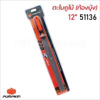ราคา Pumpkin ตะไบถูไม้ ท้องบุ้ง พร้อมด้าม ผลิตจากเหล็กกล้าคาร์บอนสูง ด้ามจับผลิตจาก TPR Thermal plasyic ทนต่อความร้อนและสารเคมีได้ดี มีขนาด 6 8 10 12 นิ้ว (17388891877)