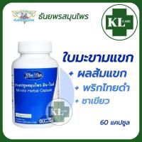 ราคา Min Nite ส้มแขก พริกไทยดำ ชาเขียว ช่วยระบาย ลดไขมัน มิน ไนท์ ธันยพรสมุนไพร 60 แคปซูล ของแท้100 (19172312881)