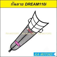 ราคา กันลาย รถมอเตอร์ไซค์ มีหลายรุ่น ดรีมเอ็กเซล ดรีม125 ดรีม110i เวฟ110i เวฟ125iX สแมช DREAM SUPERCUB SMASH FINN กันลายเวฟ110i กันลายเวฟ125 กันลายดรีม กันลายสแมช (20360078412)