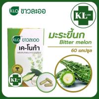 ราคา Khaolaor K NOGAR เค โนก้า มะระขี้นก ลดน้ำตาลในโลหิต เบาหวาน ขาวละออ 60 แคปซูล ของแท้100 (18995986573)