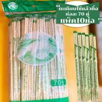 ราคา แพ็ค 10 ห่อ ตะเกียบอนามัย70คู่ใช้เพียงครั้งเดียว ตะเกียบไม้ใช้แล้วทิ้ง ผ่านความร้อน100องศา 1ห่อ70คู่ (21648514649)