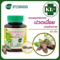 ราคา Khaolaor เถาวัลย์เปรียง แก้ปวดข้อ เข่า ขาวละออ 42 เม็ด ของแท้100 (18917217079)