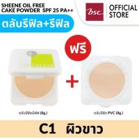 ราคา SHEENE OIL FREE CAKE POWDER SPF 25 PA MAGIC 3 SYSTEMS แบบตลับรีฟิลมีพัฟ รีฟิล (21910296801)
