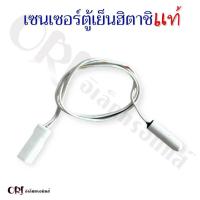 ราคา แท้ เซนเซอร์ตู้เย็นฮิตาชิแท้ มีให้เลือก6แบบ อะไหล่ตู้เย็นแท้ (22223304403)