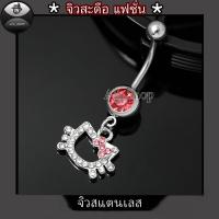 ราคา จิวสะดือแฟชั่นเกาหลี จิวสะดือเพชรชมพู จิวสะดือน่ารัก จิวสะดือสแตนเลส (21777829825)