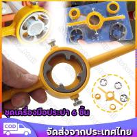 ราคา ชุดทำเกลียวท่อPVC แบบใช้มือ ชุดเครื่องมือประปา 6 ชิ้น พร้อมเกลียว 1 2 นิ้ว 3 4 นิ้ว และ 1 นิ้ว สีเหลือง (22193118153)