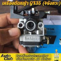 ราคา ส่งจากไทย คาบู คาบูเรเตอร์เครื่องตัดหญ้า Honda GX35 คาบูเรเตอร์เครื่องตัดหญ้า รุ่น 4 จังหวะ คาร์บูเครื่องตัดหญ้า GX 35 มีบริการเก็บเงินปลายทาง (22165099523)