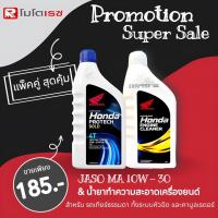 ราคา เซ็ตแพ็คคู่สุดคุ้ม น้ำมันเครื่อง 4T HONDA ฝาฟ้า หัวฉีด 0 8 ลิตร 4 จังหวะ จัดคู่กับ น้ำยาล้างห้องเครื่อง ขวดขาว 0 8 ลิตร (20394414724)