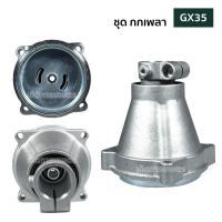 ราคา ชุดถ้วยคลัช GX35 NB411 RBC411 ชุดถ้วยคลัช กกเพลาครบชุด อะไหล่ก้านตัดหญ้า ชุดกกเพลา อะไหล่ตัดหญ้า (22172436814)