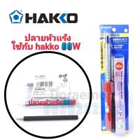 ราคา ปลายหัวแร้ง HAKKO 30W40W60W หัวแร้งปากกา หัวแร้งบัดกรี หัวแร้งบัดกรี ใช้สำหรับเชื่อม กรุณากดเลือกสินค้าก่อนกดสั่งซื้อนะค่ะ (13271136604)