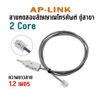 ราคา สายทดสอบสัญญาณ ระบบโทรศัพท์ ตู้สาขา ยาว 1 2 เมตร (22006088894)