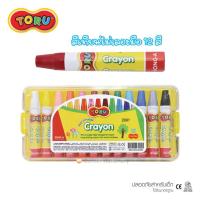 ราคา สีเทียนไร้สาร 12 สี ตรา TORU ไม่เลอะมือ รุ่น TR NONSMUDGE12 นำเข้าจากเกาหลี สำหรับเด็กอนุบาล เด็ก 3 ขวบ ด้ามใหญ่จับถนัดมือ ระบายง่าย crayon 12 colors (21563788164)